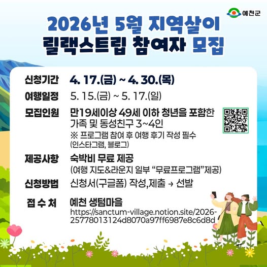 1.2026년 5월 지역살이 '릴랙스 트립' 참여자 모집 안내